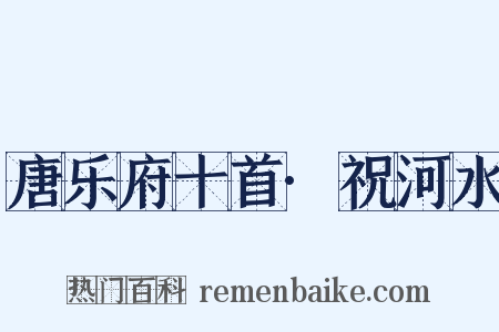 唐乐府十首·祝河水是什么意思的图片